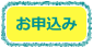 お申込み