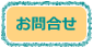 お問合せ