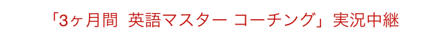 「3ヶ月間  英語マスター コーチング」実況中継
