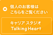 キャリアスタジオ Talking Heart
